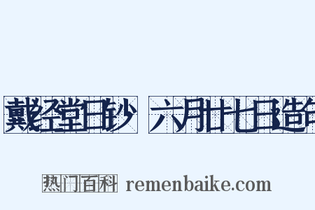 戴经堂日钞·六月廿七日造句是什么意思的图片